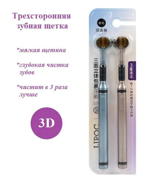 Зубная щетка 3д трехсторонняя мягкая 2 шт.