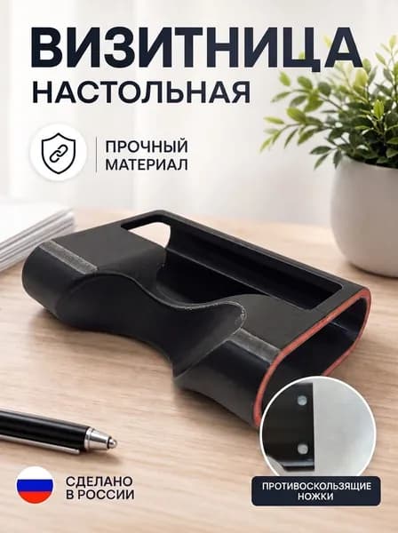 Визитница настольная