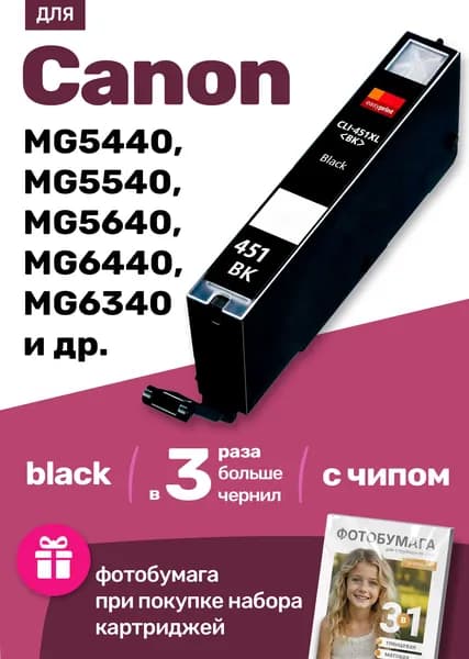 Картридж для Сanon PIXMA MG5440, MG5540, MG5640, MG6440, MG6340, MG6441, MG6442, MG6443, MG6444, MG7140, MG5640, MG6640, MG7540 MX924, iX6840, iP7240, iP8740 (Черный / Photo Black) CLI-451Bk