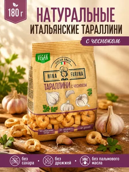 Тараллини Нина Фарина с чесноком 180 гр / КДВ