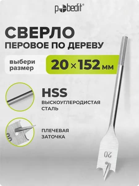 Сверло по дереву перовое 20 мм х 152 мм, Pobedit(Победит)
