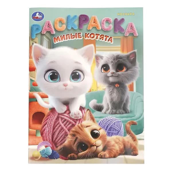 Милые котята
