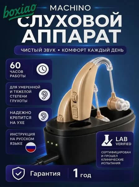Слуховой аппарат для пожилых с зарядным устройством