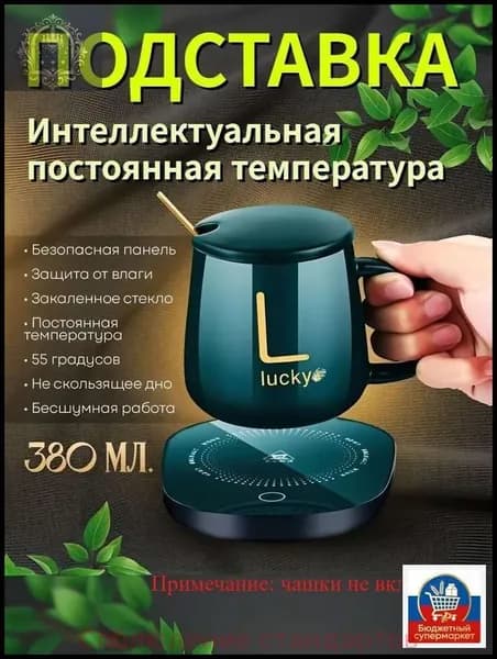 Электрический подогреватель напитков 16W автоотключение, закалённое стекло, подойдёт для любых кружек
