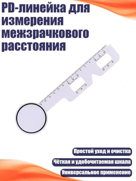 PD-линейка для измерения межзрачкового расстояния, - GJC26SB
