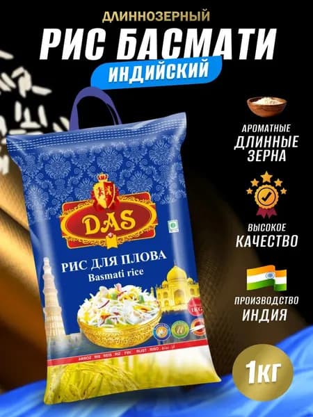 Рис индийский длиннозерный Basmati для плова 1 кг