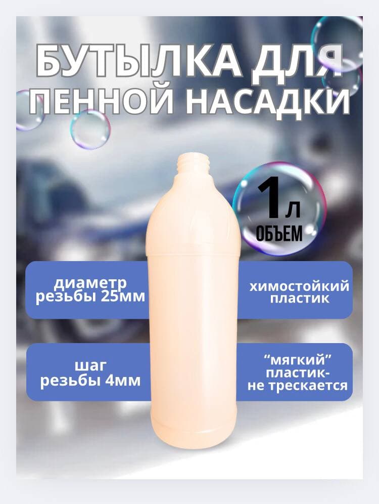 Аксессуар для минимоек- бутылка пластиковая 1 литр для пенной насадки, 2шт