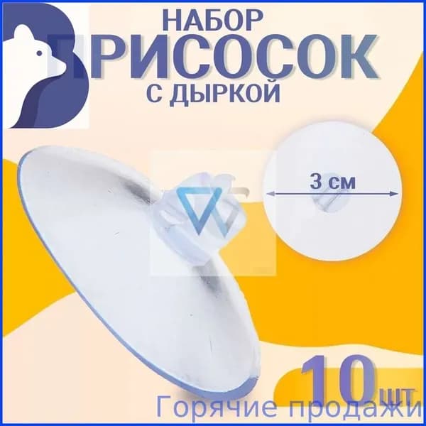 Присоска, с дыркой сбоку, набор 10 штук, диаметр 3 см, присоски силиконовые