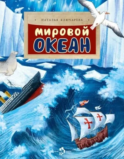 Мировой океан | Ключарева Наталья Львовна | Электронная книга