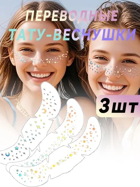 Переводные тату веснушки для макияжа, 3шт