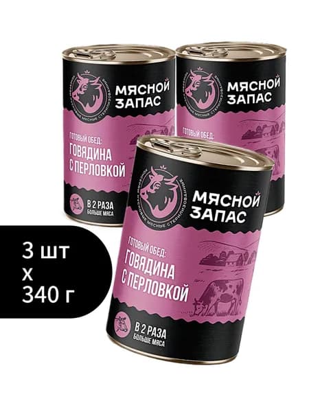 Готовый обед- говядина с перловкой Мясной запас 3шт*340 г