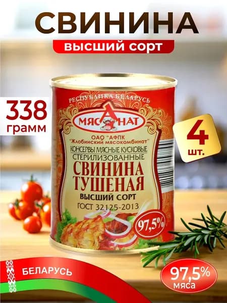 Тушенка белорусская Свинина Высший сорт 4шт по 338г