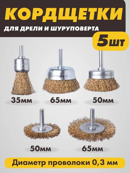 Щетки по металлу для дрели и шуруповерта, кордщетки