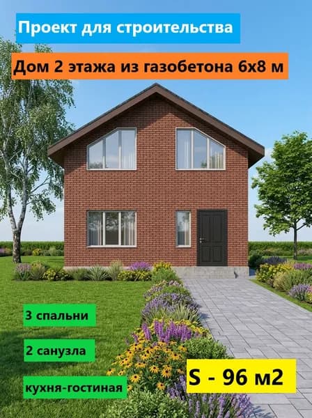 Проект 2-этажного дома из газобетона 96 м2