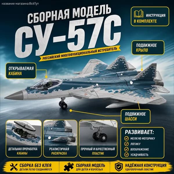 Сборная модель Су-57С истребитель из пластика, военный самолет для сборки, детский конструктор с подвижными элементами