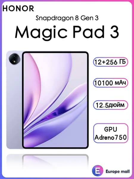 Honor Планшет Honor magic pad 3 WIFI 12.5″ 12/256ГБ Snapdragon 8 Gen 3 Поддержка русского языка 10100 мАч, 12.5" 256 ГБ/12 ГБ, сиреневый