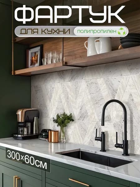 Кухонный фартук на стену 3м
