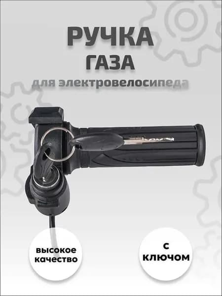 Ручка газа для электротранспорта