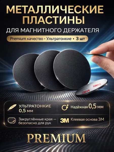 Металлические пластины 40 мм, 3 шт, для магнитных держателей телефона и смартфона