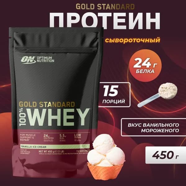 Протеин - Gold Standard 100% Whey, 450 г - ванильное мороженное