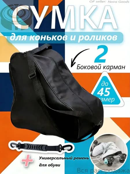 Сумка для коньков