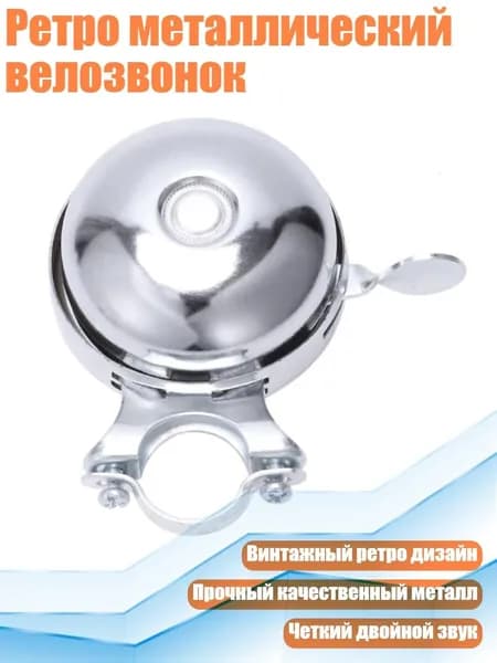 Ретро металлический велозвонок