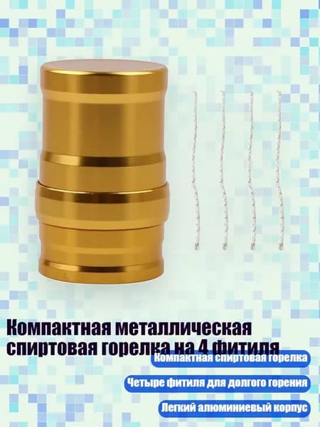 Компактная металлическая спиртовая горелка на 4 фитиля