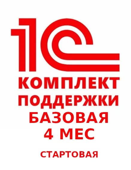 1С:КП Базовый Стартовая 4 мес