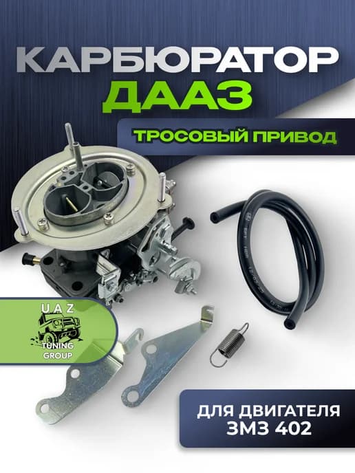 Карбюратор ДААЗ на УАЗ ГАЗ с дв ЗМЗ 402 (тросовый привод)