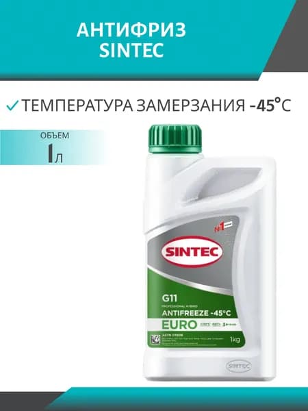 Антифриз SINTEC EURO G11, 1 кг, зелёный