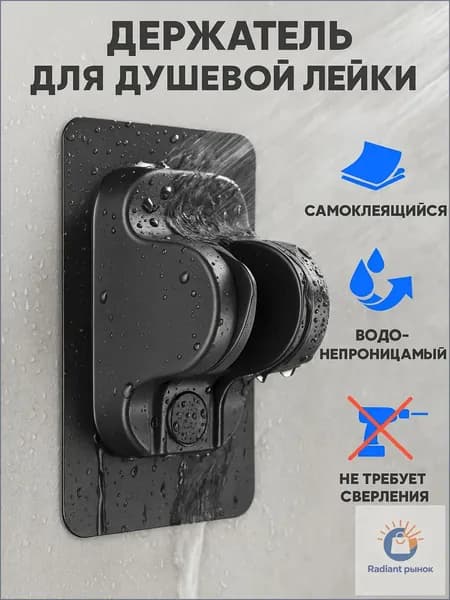 Держатель для душа самоклеющийся, держатель для душевой лейки на стену без сверления