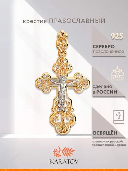 Крестик серебряный православный 925 пробы, KARATOV