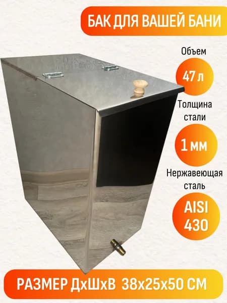 Бак для бани из нержавейки 47,5 л с ручкой AISI 430/1мм размер 380*250*500