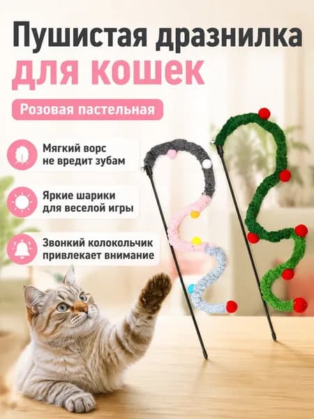 Игрушка-удочка для кошек с пушистыми разноцветными шариками и колокольчиком, розовая