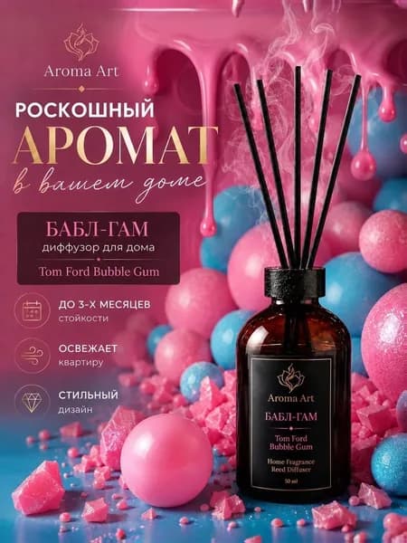 Диффузор для дома Бабл-Гам