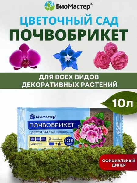 Грунт для растений БиоМастер почвобрикет Цветочный сад, 10 л