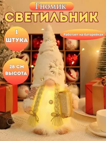 Фигурка Гном светящаяся 28см Белый 1шт