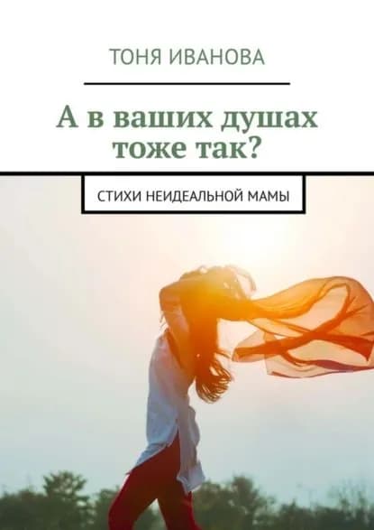 А в ваших душах тоже так? Стихи неидеальной мамы | Иванова Тоня | Электронная книга