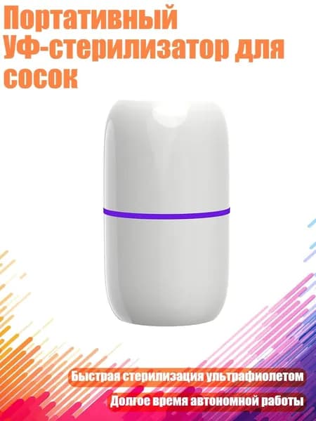 Портативный УФ-стерилизатор для сосок