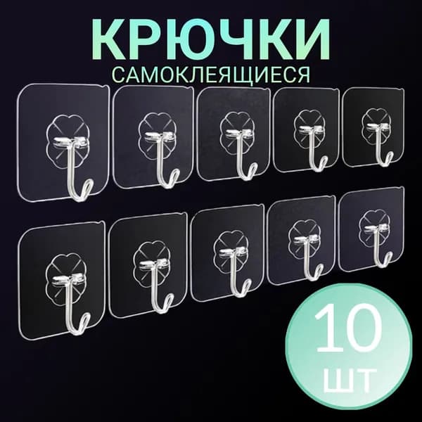 Крючки самоклеящиеся на липучке 10 шт, крючок держатель, вешалка для кухни, ванной