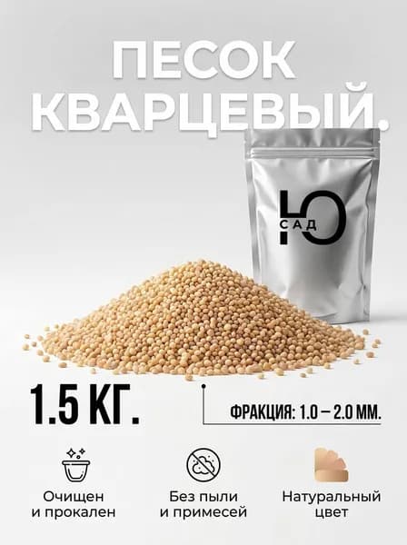 Песок кварцевый, Фракция 1-2мм 1,5 кг