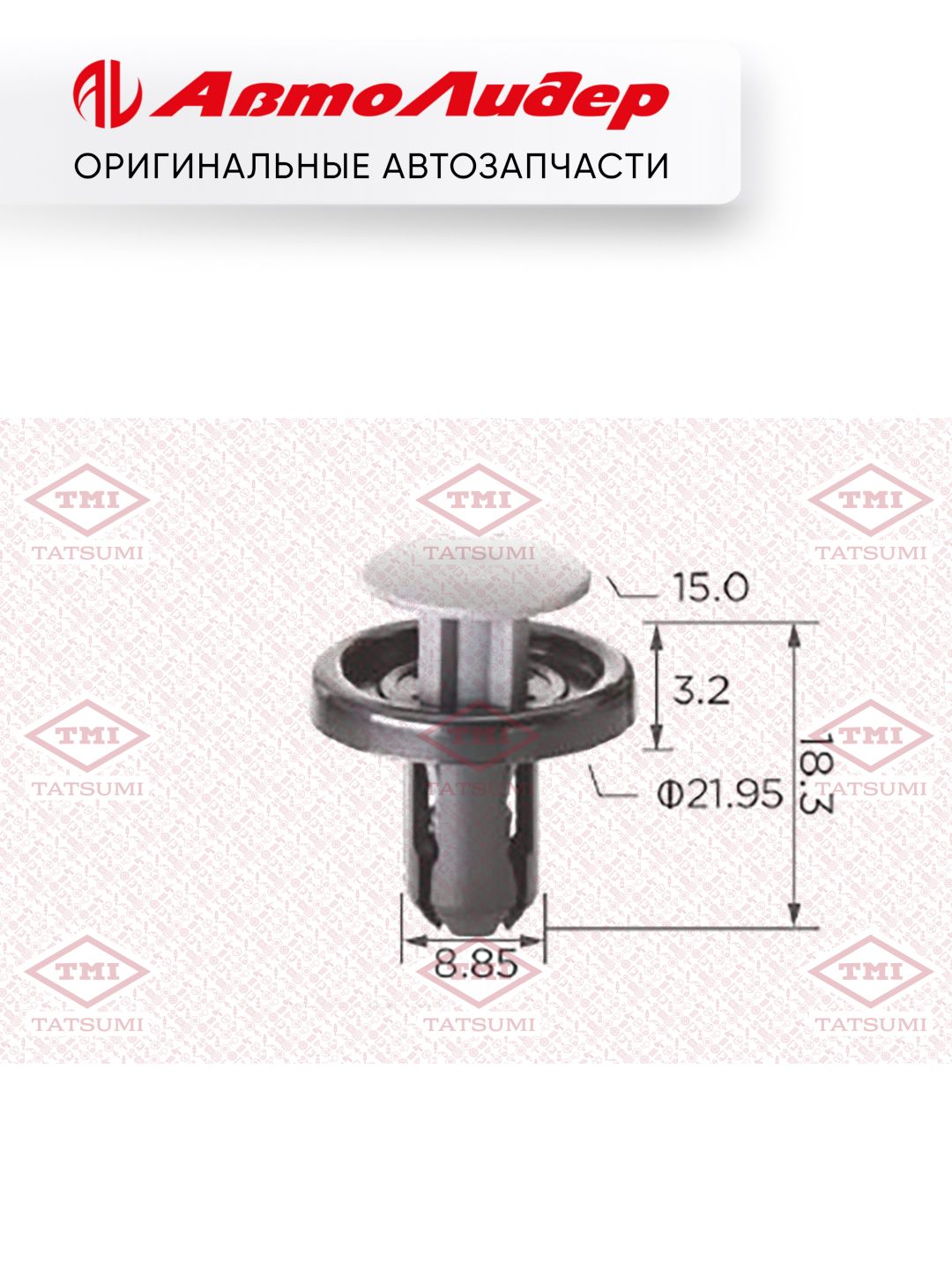 Клипса автомобильная TATSUMI /Toyota; TJB1206; KE096 9046709227