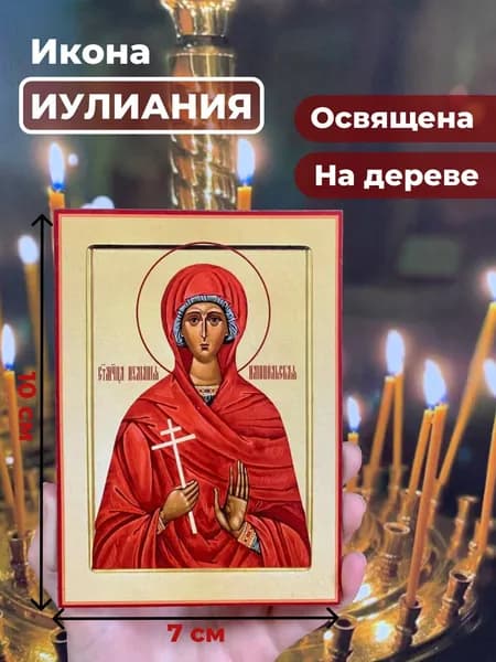 Икона на дереве "Мученица Иулиания", 7*10 см