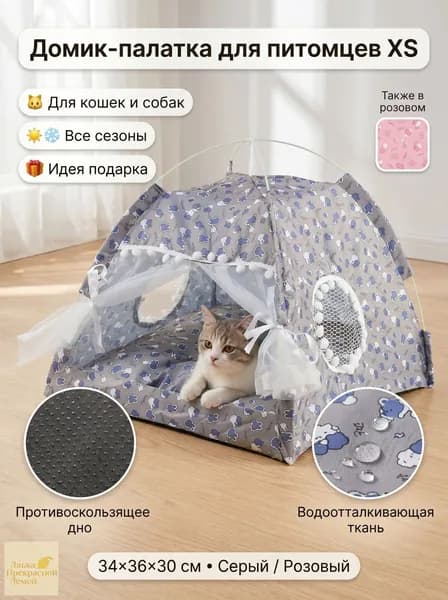 Палатка для домашних животных из ткани, серая
