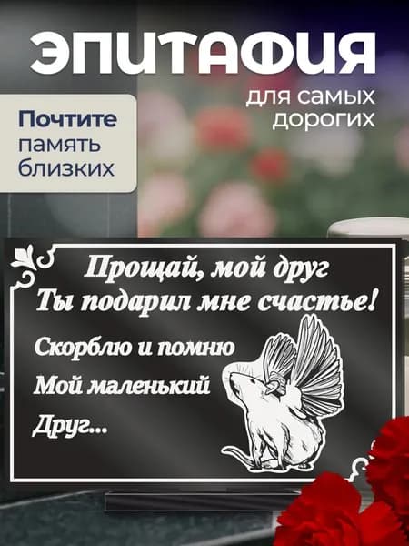 Акриловая статуэтка ангел на кладбище эпитафия / крысе