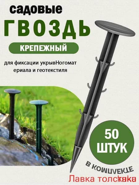 Гвоздь садовый110 х 31мм, Дюропласт, 50 шт
