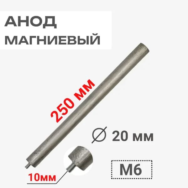 Анод магниевый 250D20+10M6 длина 250мм, диаметр 20мм, шпилька 10мм, резьба M6 для водонагревателей