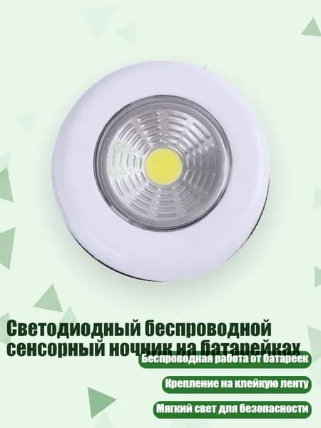 Светодиодный беспроводной сенсорный ночник на батарейках