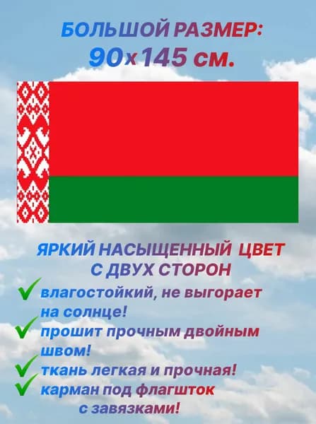 Флаг Беларуси, большой размер 90х145 см., для дома и улицы с карманом под флагшток
