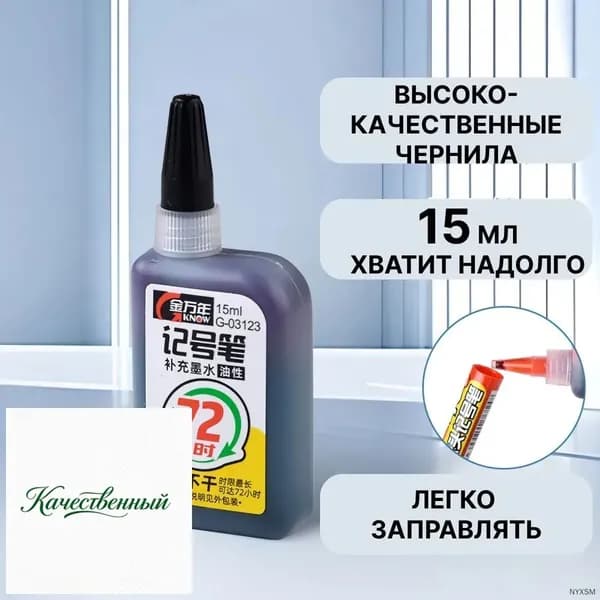 Чернила для заправки перманентных маркеров, черные, 15мл